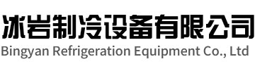 宜秀区冰岩制冷设备有限公司